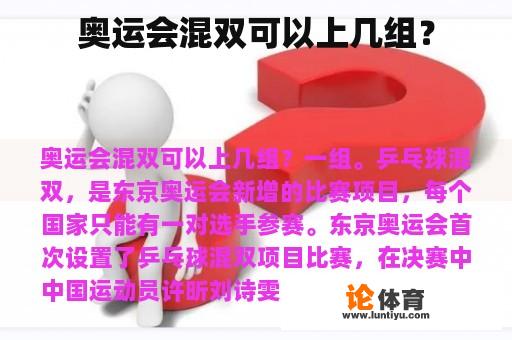 奥运会混双可以上几组？