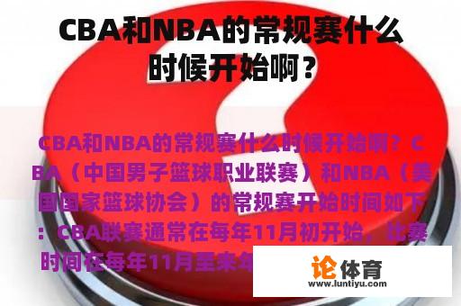 CBA和NBA的常规赛什么时候开始啊？