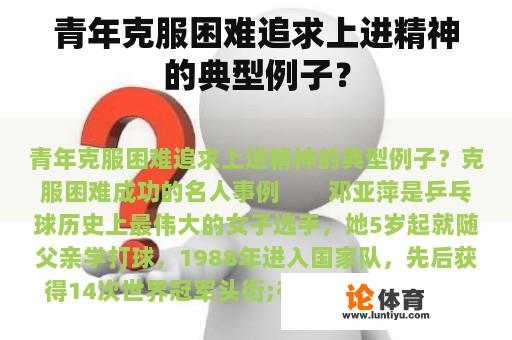 青年克服困难追求上进精神的典型例子？