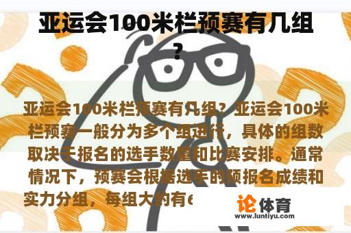 亚运会100米栏预赛有几组？