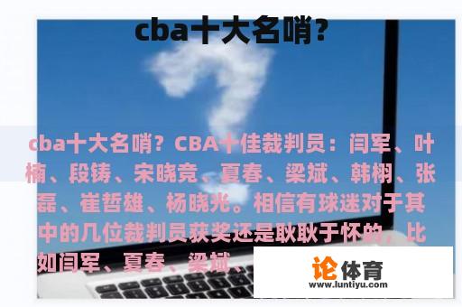 cba十大名哨？