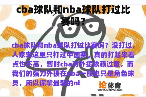 cba球队和nba球队打过比赛吗？