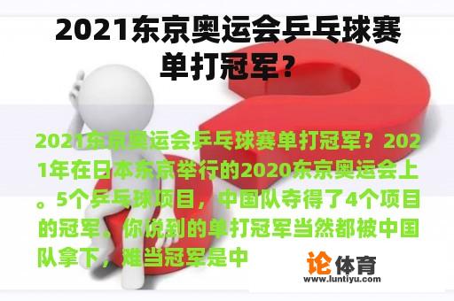 2021东京奥运会乒乓球赛单打冠军？