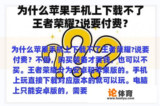 为什么苹果手机上下载不了王者荣耀?说要付费？