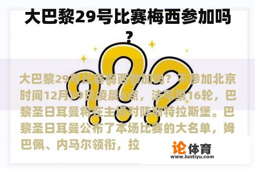 大巴黎29号比赛梅西参加吗？