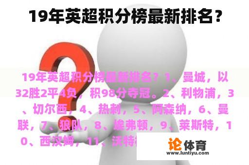 19年英超积分榜最新排名？