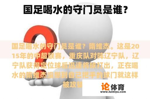 国足喝水的守门员是谁？