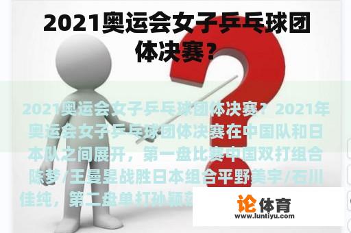 2021奥运会女子乒乓球团体决赛？