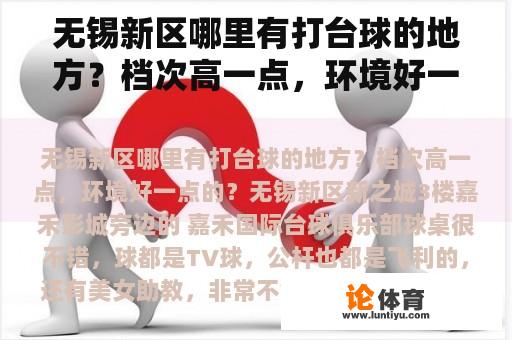 无锡新区哪个地方可以找到高质量且环境优雅的台球场所呢？