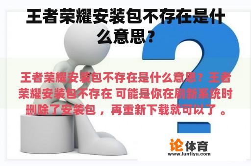 王者荣耀安装包不存在是什么意思？