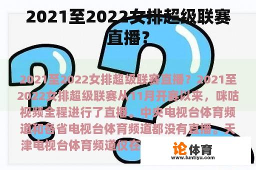 2021至2022女排超级联赛直播？