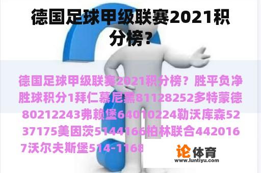 德国足球甲级联赛2021积分榜？