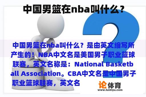 中国男篮在nba叫什么？