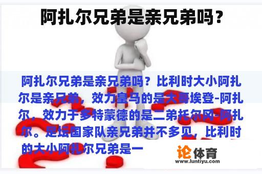 阿扎尔兄弟是亲兄弟吗？