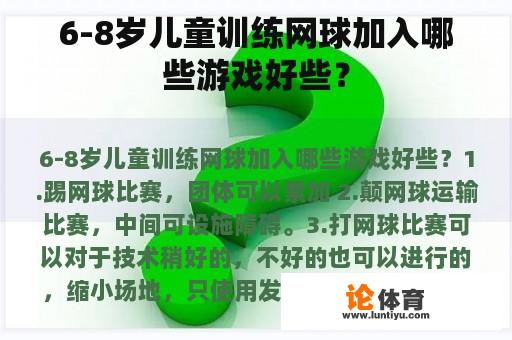 6-8岁儿童训练网球加入哪些游戏好些？