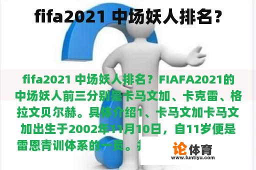 fifa2021 中场妖人排名？