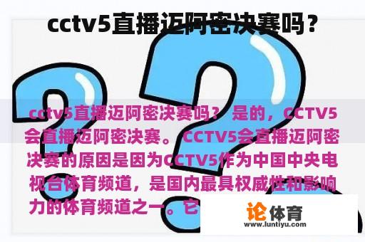 cctv5直播迈阿密决赛吗？