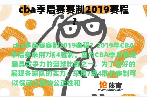 cba季后赛赛制2019赛程？