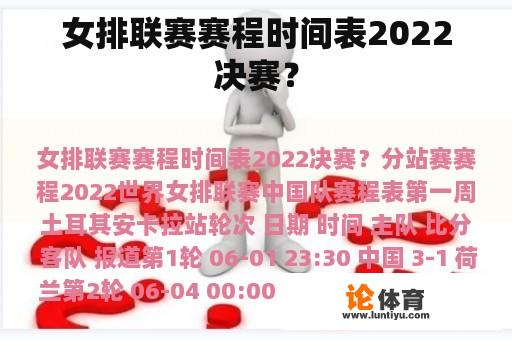 女排联赛赛程时间表2022决赛？