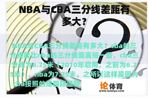 NBA与CBA三分线差距有多大？