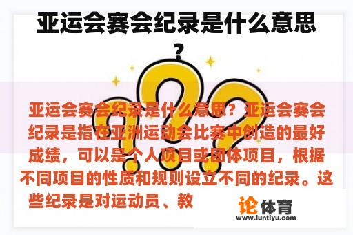 亚运会赛会纪录是什么意思？