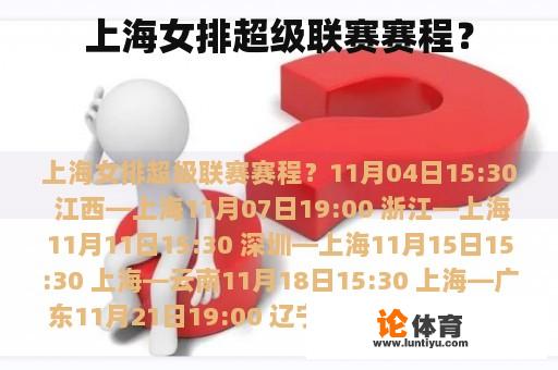 上海女排超级联赛赛程？