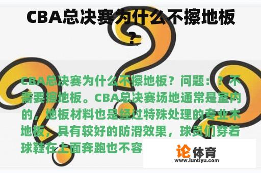 CBA总决赛为什么不擦地板？