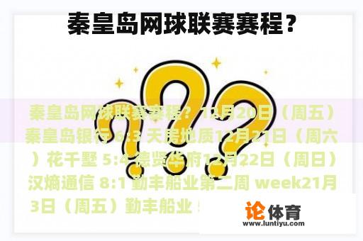 秦皇岛网球联赛赛程? 秦皇岛网球联赛赛程?