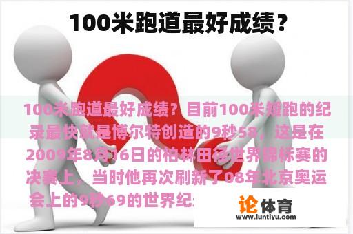 100米跑道最好成绩？