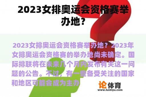 2023女排奥运会资格赛举办地？