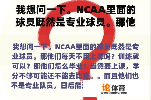 我想问一下。NCAA里面的球员既然是专业球员。那他们每天不用上课吗？训练就可以？那他们怎么毕业？