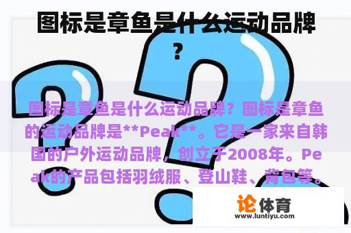 图标是章鱼是什么运动品牌？