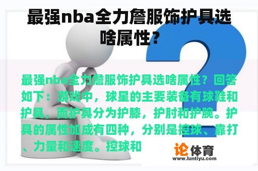 在NBA比赛中，作为顶级球员，你需要选择合适的护具来提升你的实力。