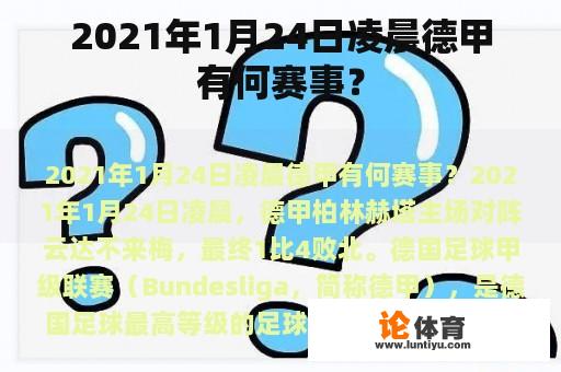 2021年1月24日凌晨德甲有何赛事？