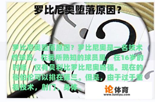 罗比尼奥堕落原因？