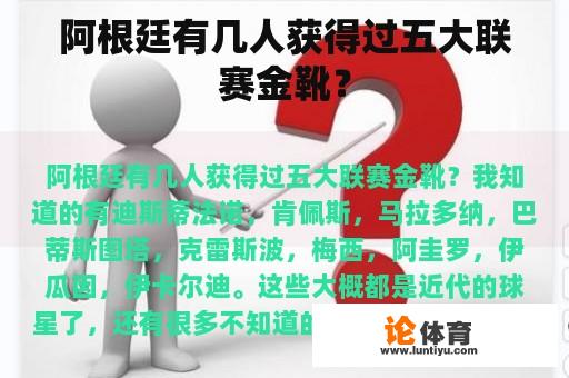 阿根廷有几人获得过五大联赛金靴？