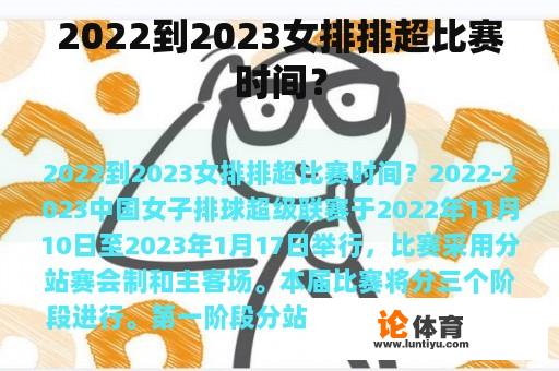 2022到2023女排排超比赛时间？