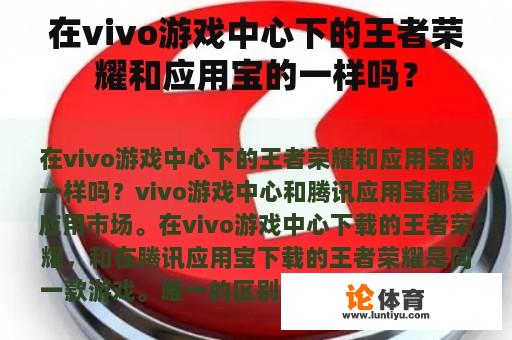 在vivo游戏中心下的王者荣耀和应用宝的一样吗？