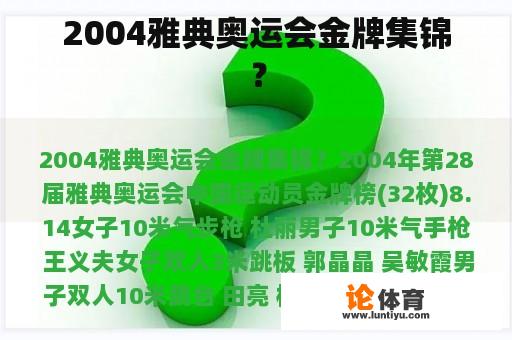 2004雅典奥运会金牌集锦？