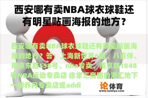 西安哪有卖NBA球衣球鞋还有明星贴画海报的地方？