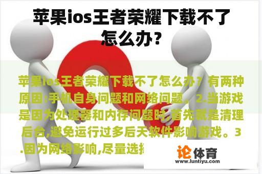 苹果ios王者荣耀下载不了怎么办？