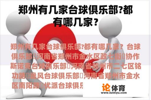 郑州有几家台球俱乐部?都有哪几家？