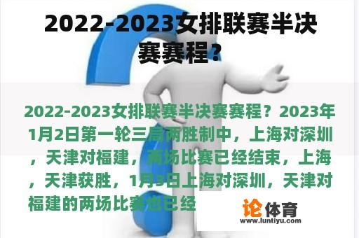 2022-2023女排联赛半决赛赛程？