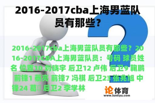 2016-2017cba上海男蓝队员有那些？