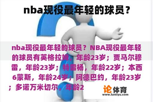 nba现役最年轻的球员？