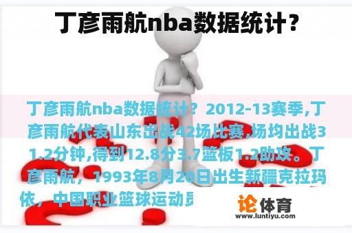 丁彦雨航nba数据统计？