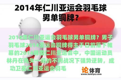 2014年仁川亚运会羽毛球男单铜牌？