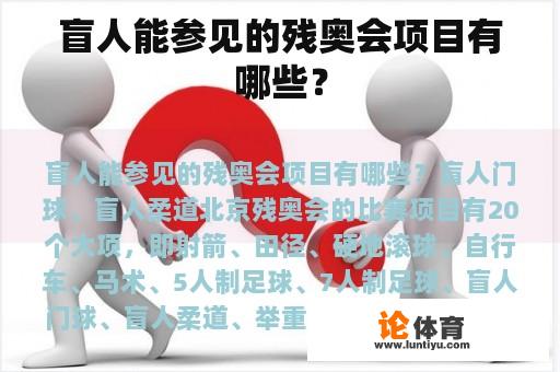 盲人能参见的残奥会项目有哪些? 盲人能参见的残奥会项目有哪些?