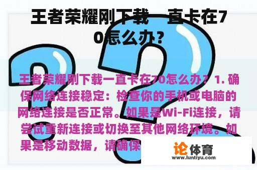 王者荣耀刚下载一直卡在70怎么办？