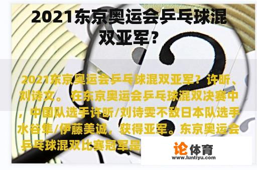 2021东京奥运会乒乓球混双亚军？